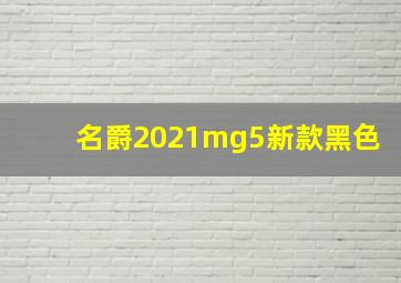 名爵2021mg5新款黑色