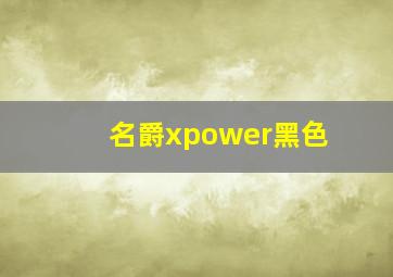 名爵xpower黑色