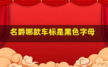 名爵哪款车标是黑色字母