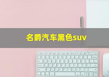 名爵汽车黑色suv