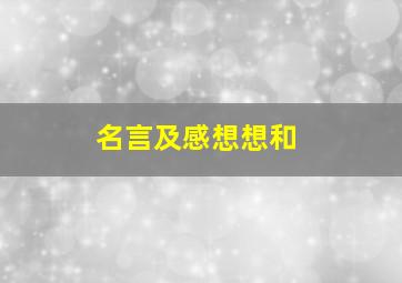 名言及感想想和