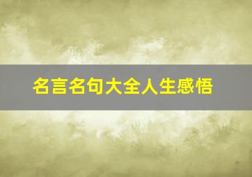 名言名句大全人生感悟