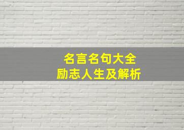 名言名句大全励志人生及解析