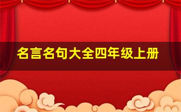 名言名句大全四年级上册