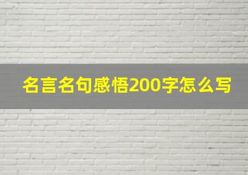 名言名句感悟200字怎么写