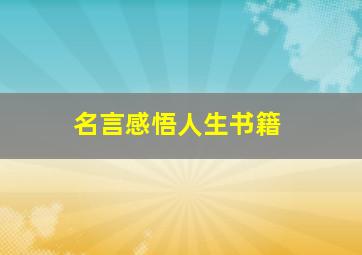 名言感悟人生书籍