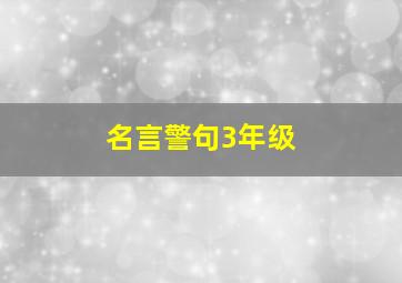 名言警句3年级