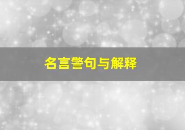 名言警句与解释