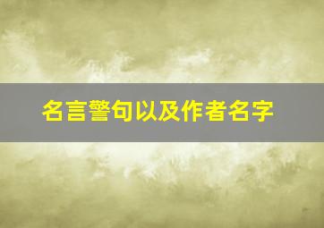 名言警句以及作者名字