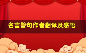 名言警句作者翻译及感悟