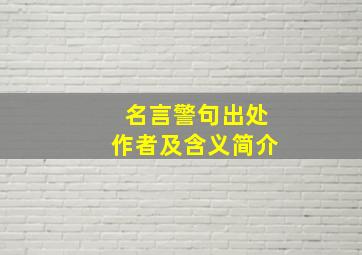 名言警句出处作者及含义简介