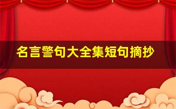 名言警句大全集短句摘抄