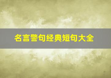 名言警句经典短句大全