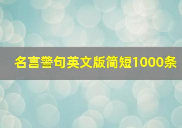 名言警句英文版简短1000条