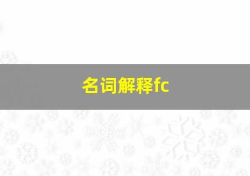 名词解释fc