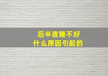 后半夜睡不好什么原因引起的