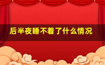 后半夜睡不着了什么情况