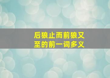 后狼止而前狼又至的前一词多义