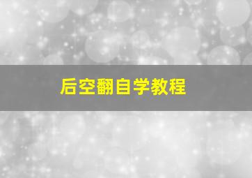 后空翻自学教程