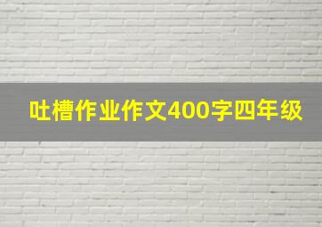 吐槽作业作文400字四年级