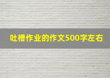 吐槽作业的作文500字左右