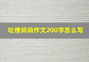 吐槽妈妈作文200字怎么写