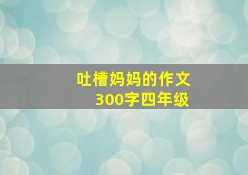 吐槽妈妈的作文300字四年级