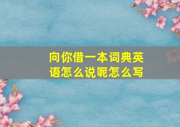 向你借一本词典英语怎么说呢怎么写