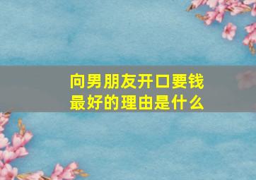 向男朋友开口要钱最好的理由是什么