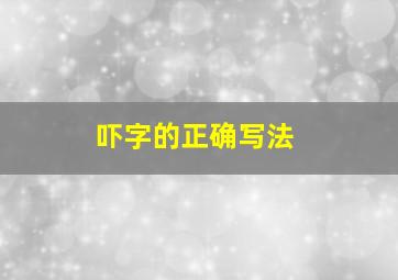 吓字的正确写法