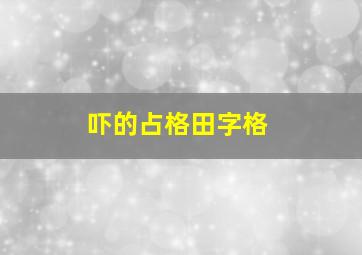 吓的占格田字格