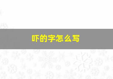 吓的字怎么写