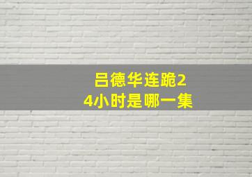 吕德华连跪24小时是哪一集