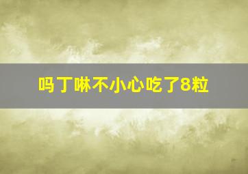 吗丁啉不小心吃了8粒