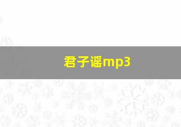 君子谣mp3