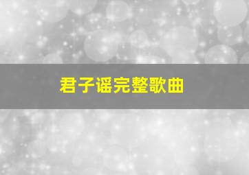 君子谣完整歌曲