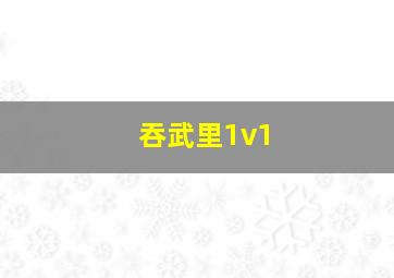 吞武里1v1