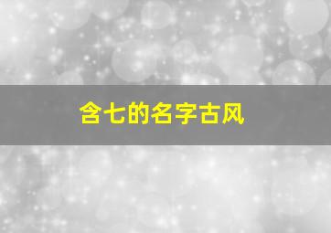 含七的名字古风