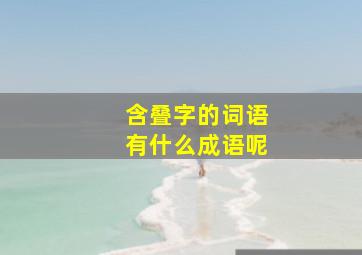 含叠字的词语有什么成语呢