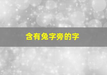 含有兔字旁的字