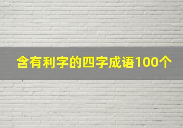 含有利字的四字成语100个