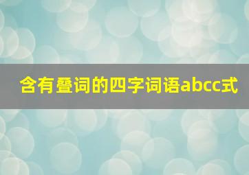 含有叠词的四字词语abcc式