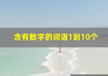 含有数字的词语1到10个