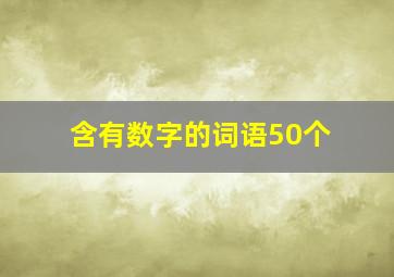 含有数字的词语50个