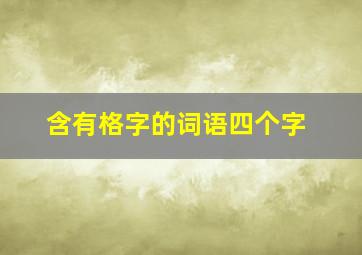 含有格字的词语四个字