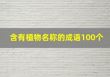 含有植物名称的成语100个