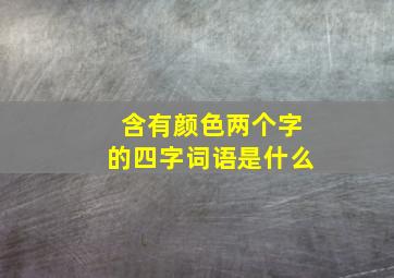 含有颜色两个字的四字词语是什么