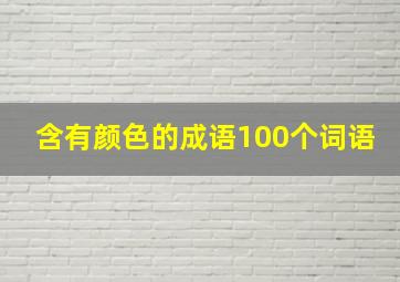 含有颜色的成语100个词语