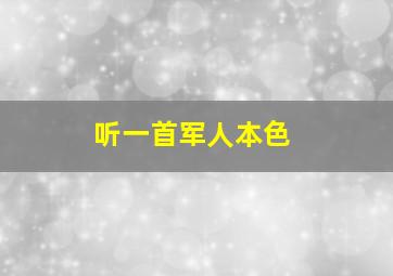 听一首军人本色