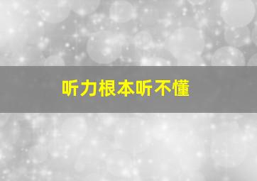 听力根本听不懂